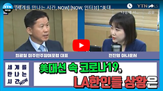 [세계NOW] “美 대선 속 코로나19, LA한인들 상황은”