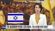 이스라엘 반정부 시위 확산