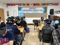 В Корее выпустили материалы по технике безопасности на 16 языках