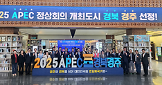 Кёнджу был выбран местом проведения саммита АТЭС в 2025 году