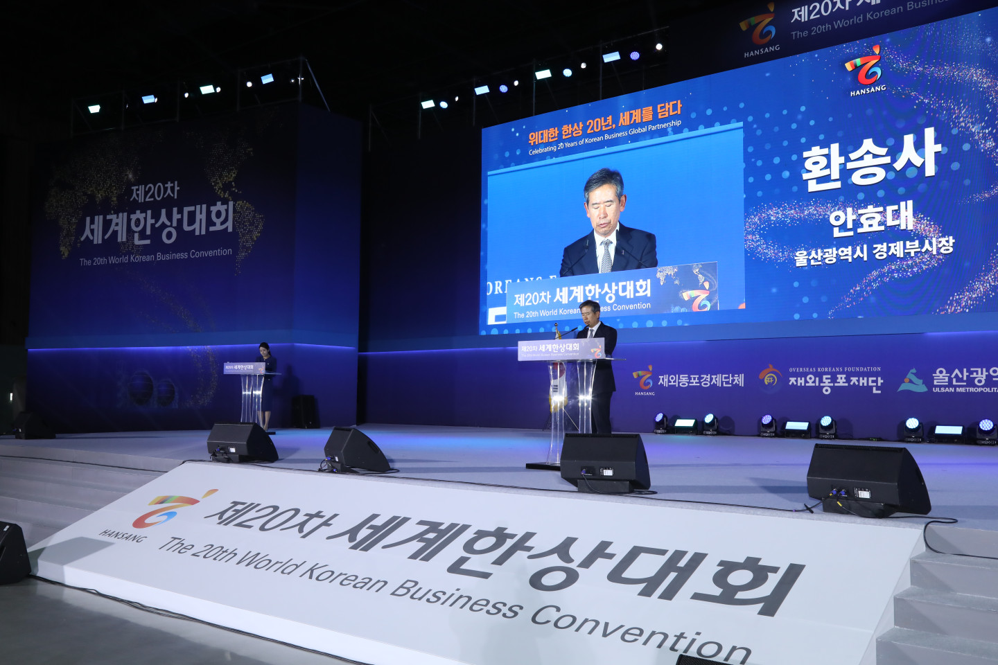 Ан Хё Дэ, заместитель мэра по экономике столичного города Ульсан, произносит прощальное обращение, чтобы объявить о закрытии 20-й Всемирной корейской деловой конвенции