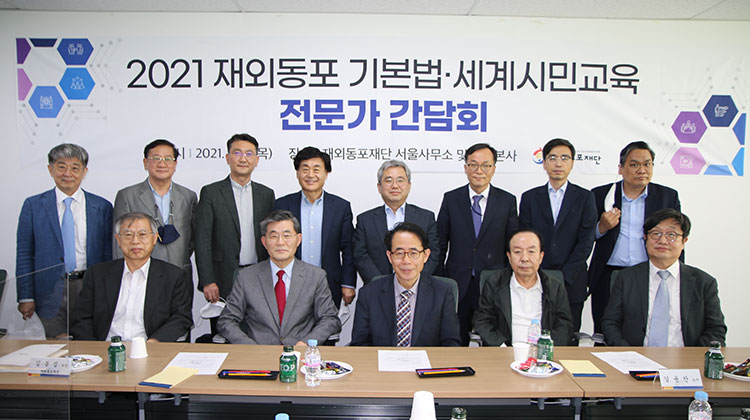 Встреча специалистов по вопросам основного закона для зарубежных корейцев и воспитания глобальной гражданственности в 2021
