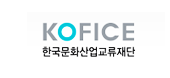 Korea Foundation for International Culture Exchange(KOFICE)