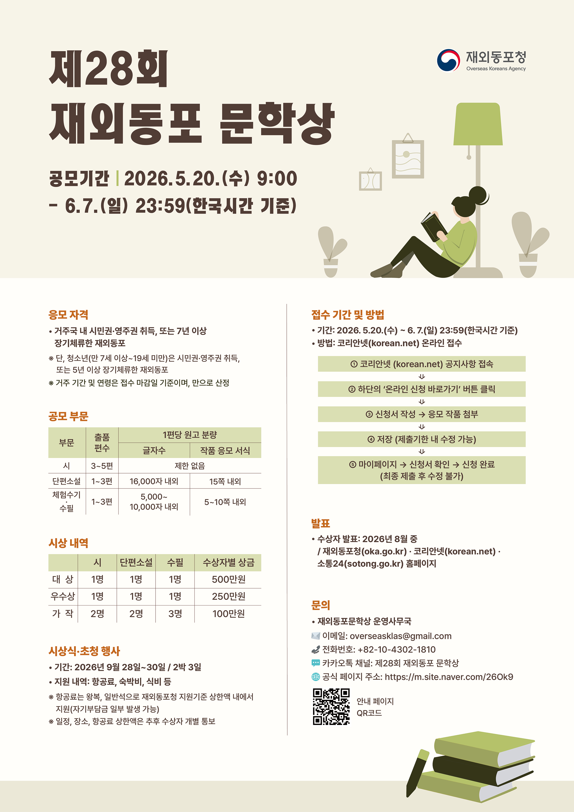 제28회 재외동포 문학상 공모전 포스터