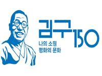 김구 탄생 150주년 유네스코 기념 '공식 로고' 공개